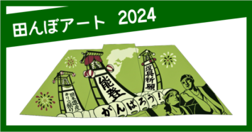 行田市の田んぼアート