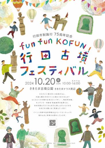 【行田古墳フェスティバル】開催！！