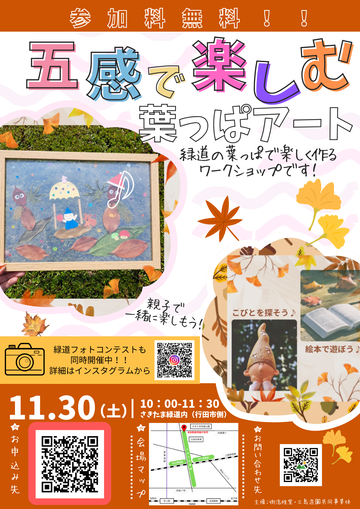 11/30（土）「五感で楽しむ葉っぱアート」開催！！