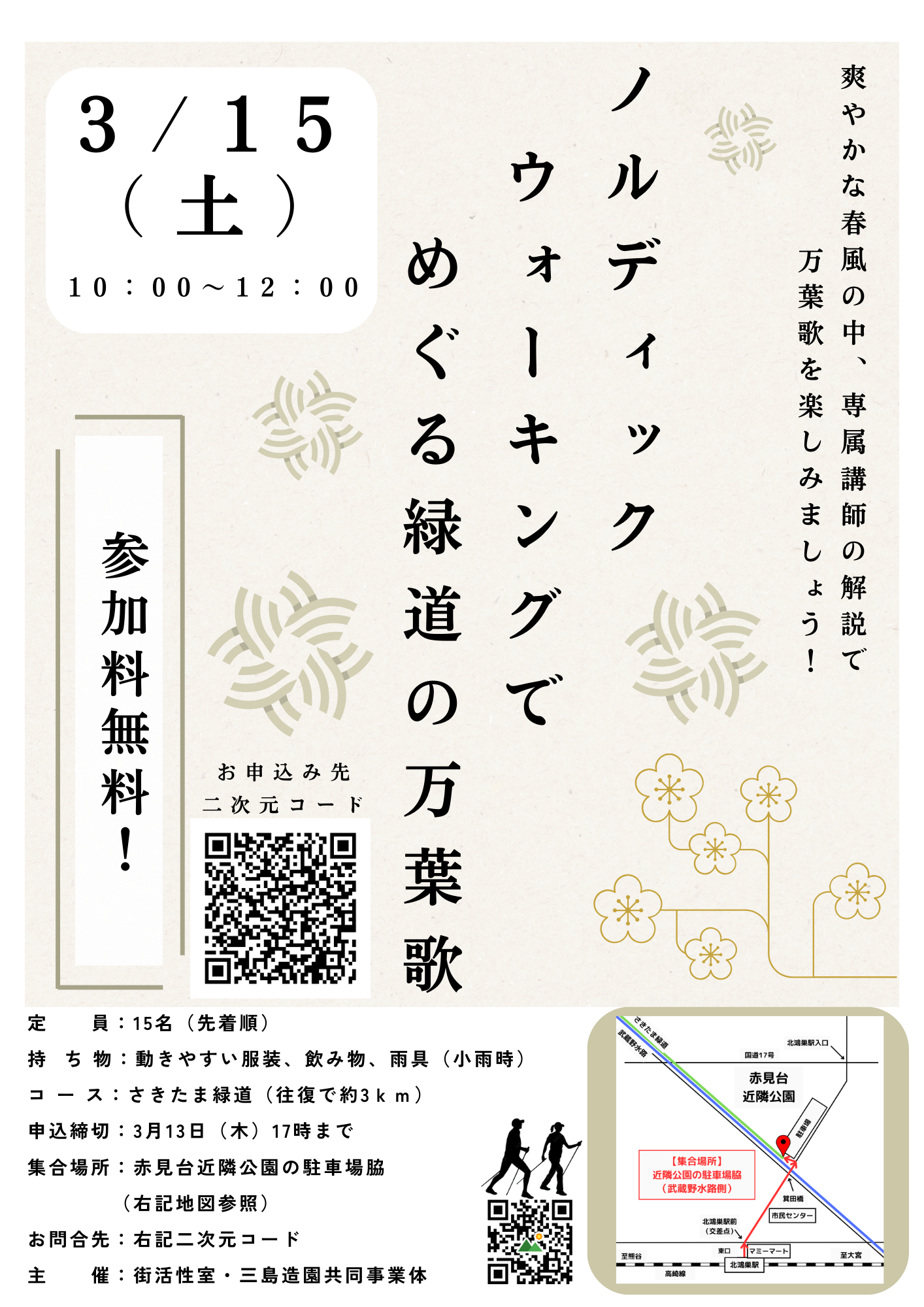 3/15（土）「ノルディックウォーキングでめぐる緑道の万葉歌」開催！！