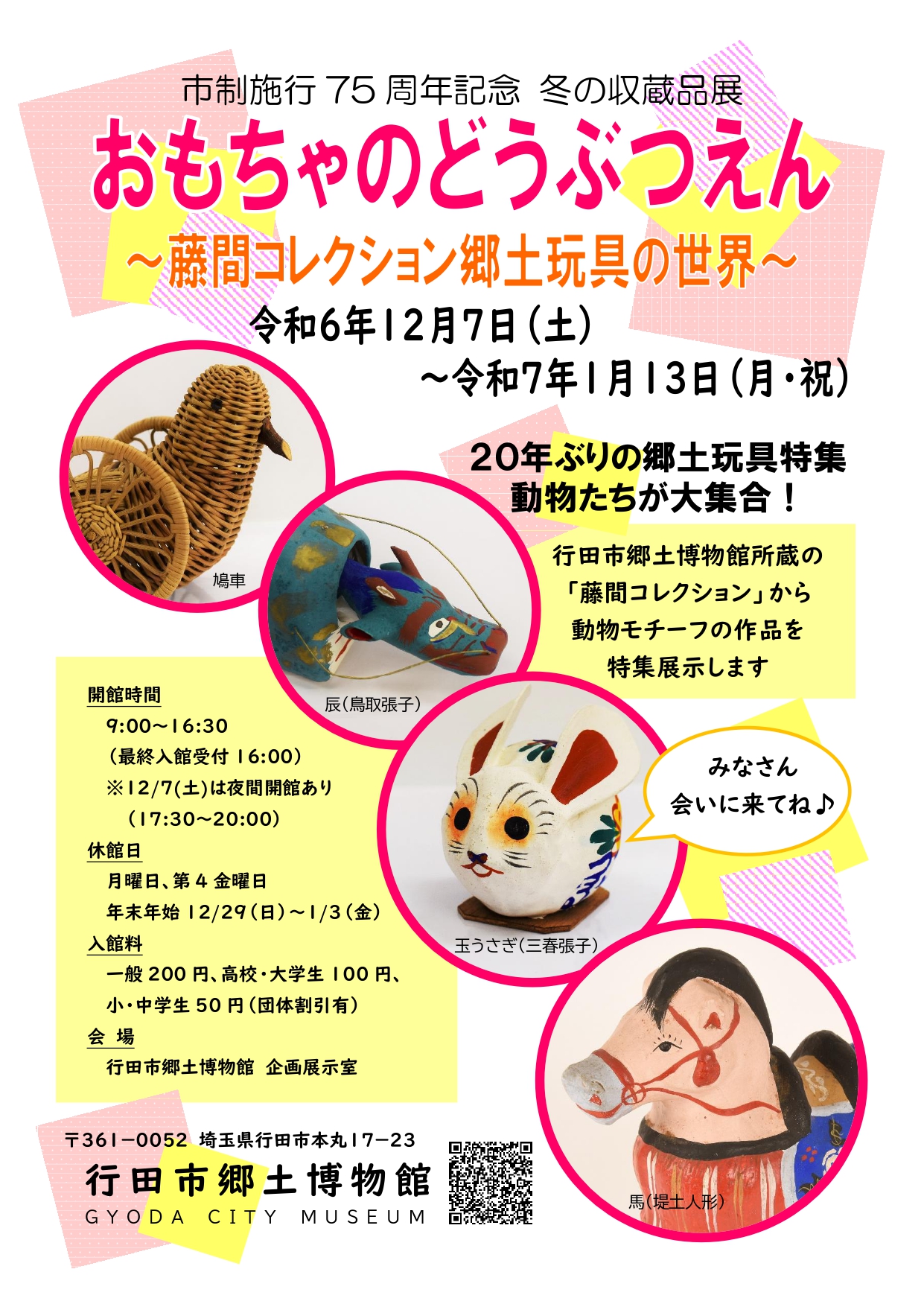 「おもちゃのどうぶつえん」を開催！（～1/13まで）