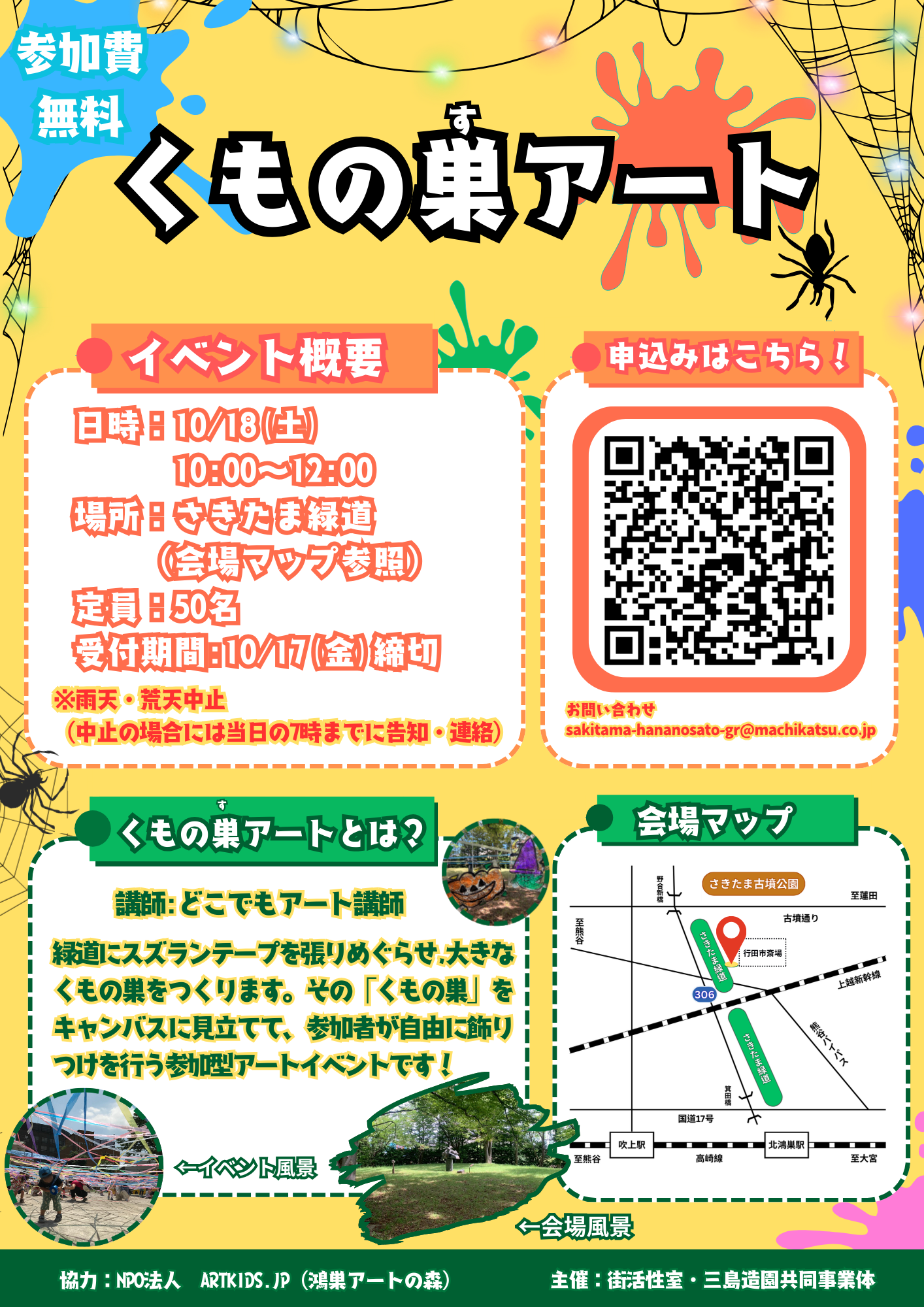 10月18日（土）「くもの巣アート」開催！