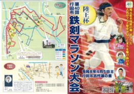 第40回行田市鉄剣マラソン大会