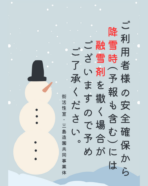 【ご利用者の皆さまへ】  融雪剤の散布作業に関してのお願い