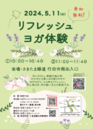 緑道イベント「リフレッシュヨガ体験」チラシ