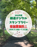 緑道デジタルスタンプラリー　イメージ画像 (2)